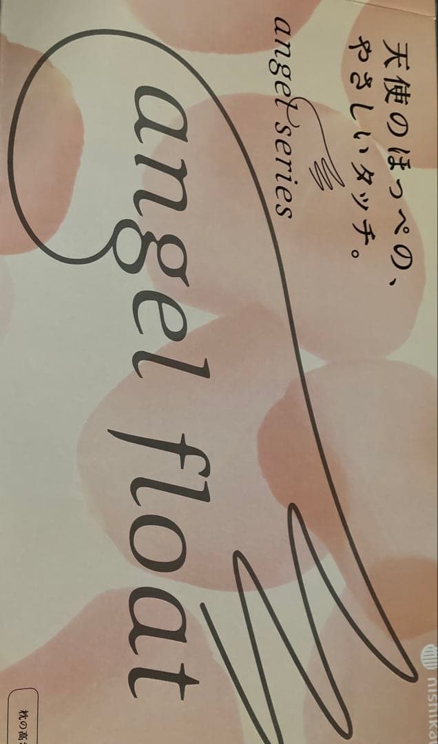 angel float エンジェルフロート枕 西川 『エンジェルフロート枕（低め）』 リラクゼーションフォーム枕