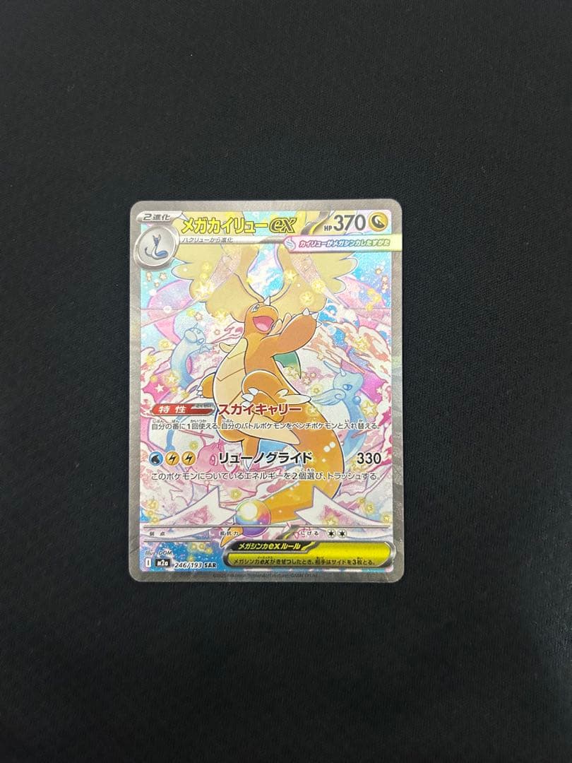 極美品】メガカイリューex SAR セタリング良 - メルカリ