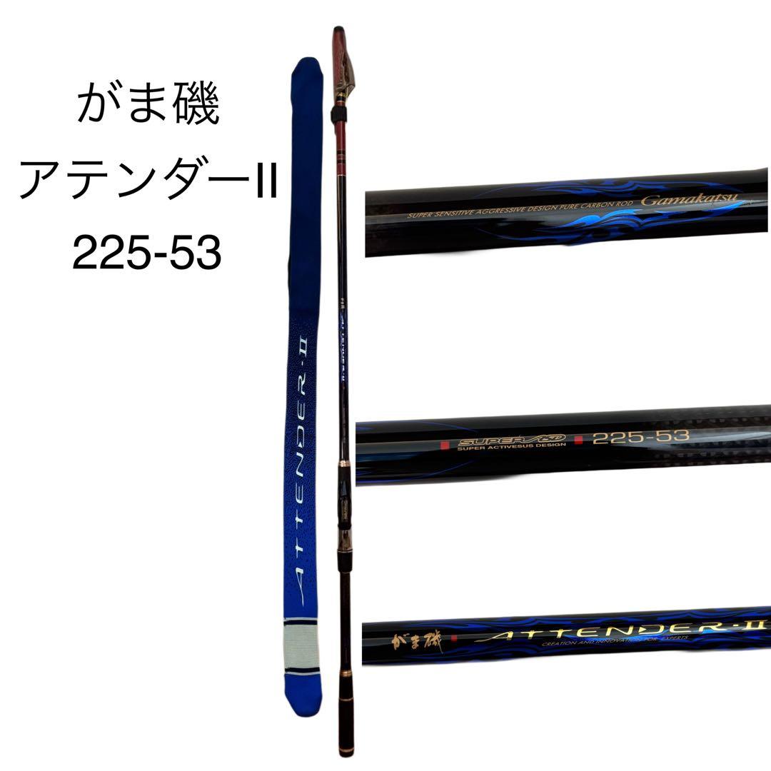 未使用に近い Gamakatsu がま磯 アテンダーII 225-53 がまかつ Gamakatsu（がまかつ） 【中古】【送料無料】がまかつ がま磯