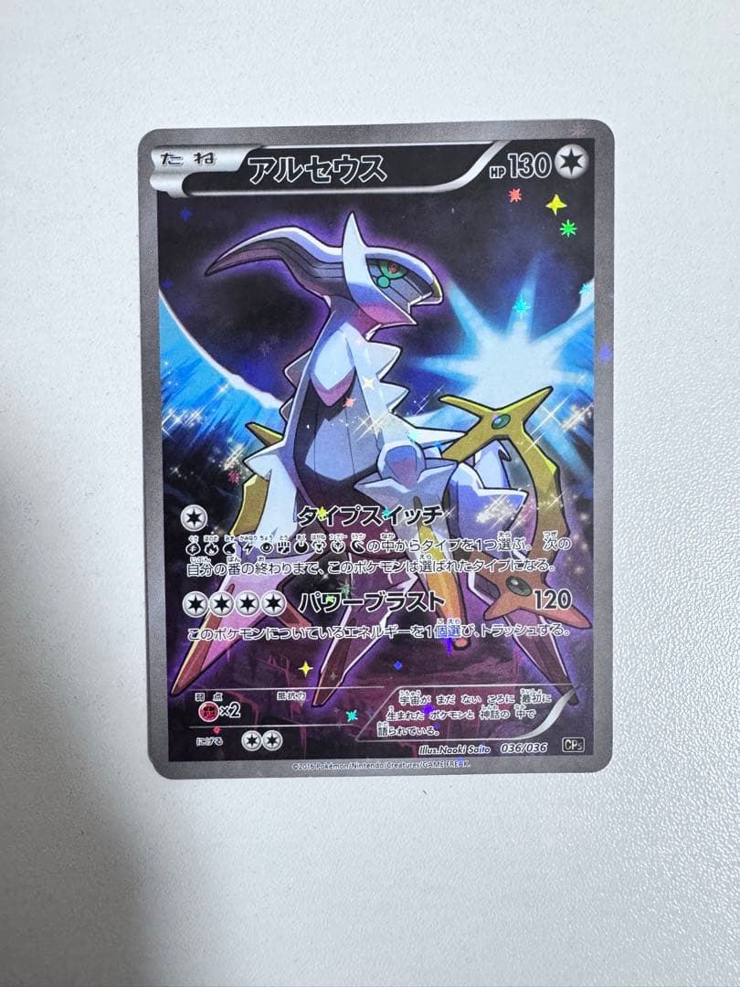 アルセウス CP5 幻·伝説ドリームキラコレクション 036/036 - メルカリ