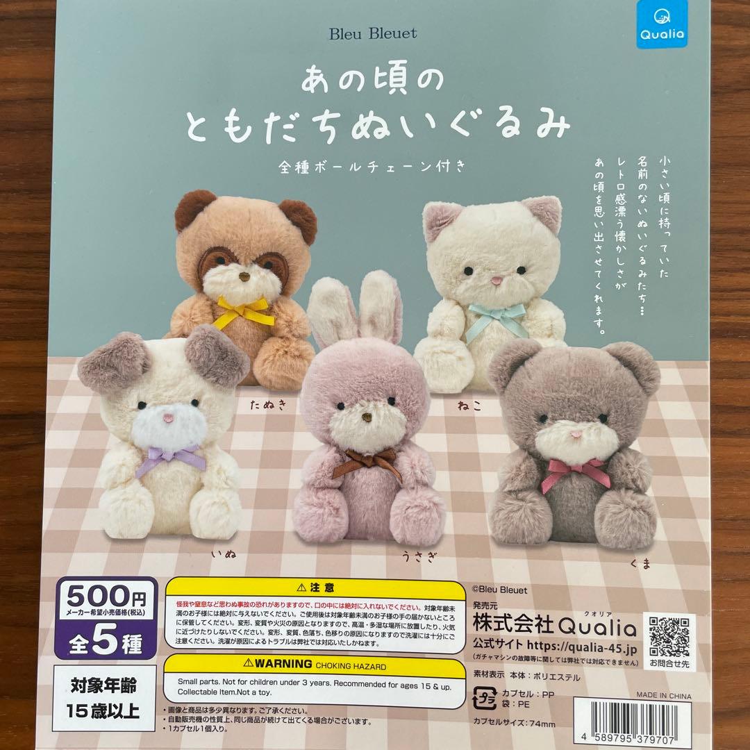 あの頃のともだちぬいぐるみ 全5種コンプリート - メルカリ