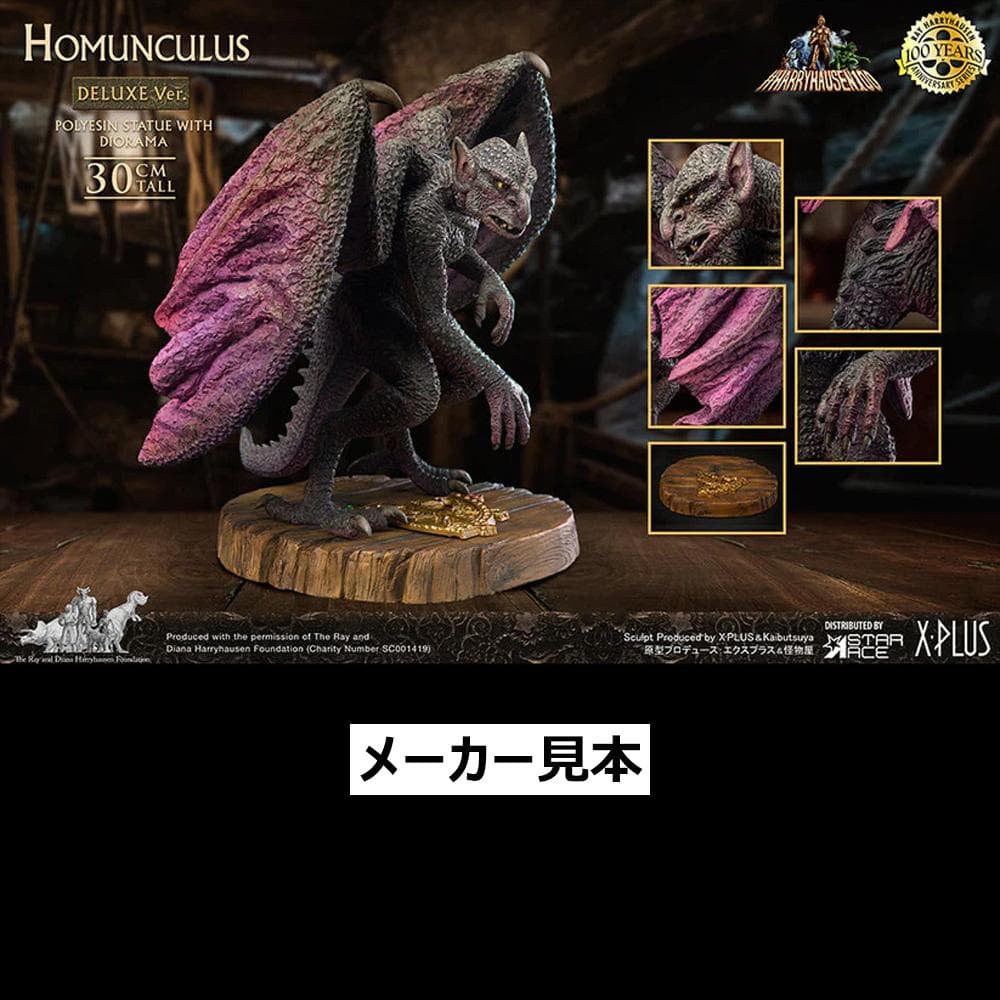 レイ・ハリーハウゼン【シンドバッド 黄金の航海／ホムンクルス】デラックスVer.