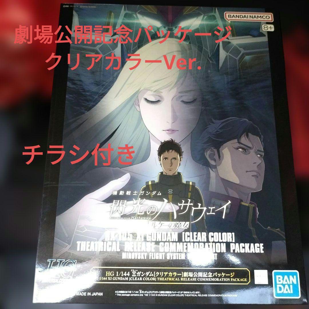 ハサウェイ HG 1/144 クスィーガンダム CLEAR COLORチラシ付き ハサウェイ HG 1/144 クスィーガンダム CLEAR COLORチラシ付き - メルカリ