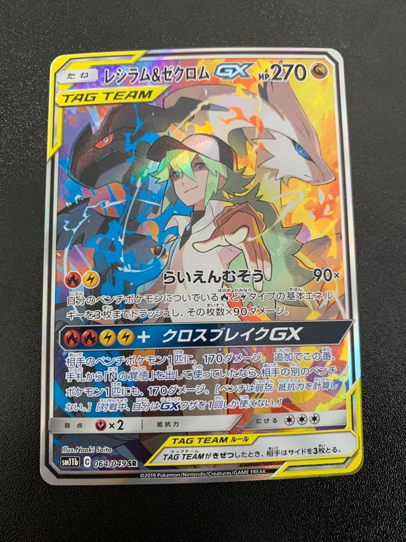 レシラム＆ゼクロムGX SR SM11b ドリームリーグ - メルカリ