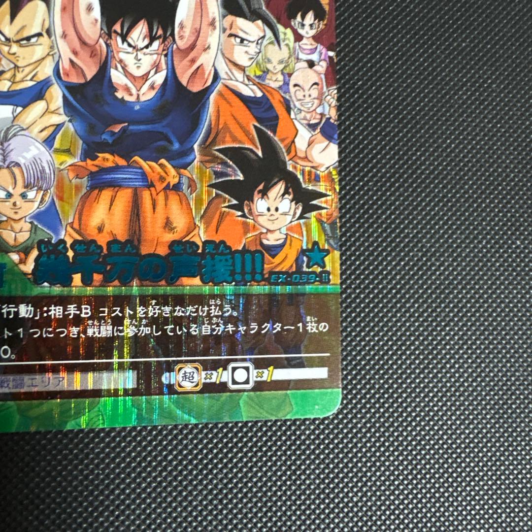 ドラゴンボール 青シク 幾千万の声援！！！ EX-039-Ⅱ