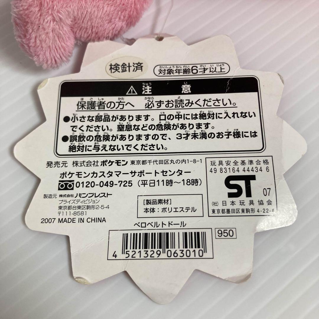 ベロベルト ドール ポケドール ぬいぐるみ タグ付き 2007 ポケモン