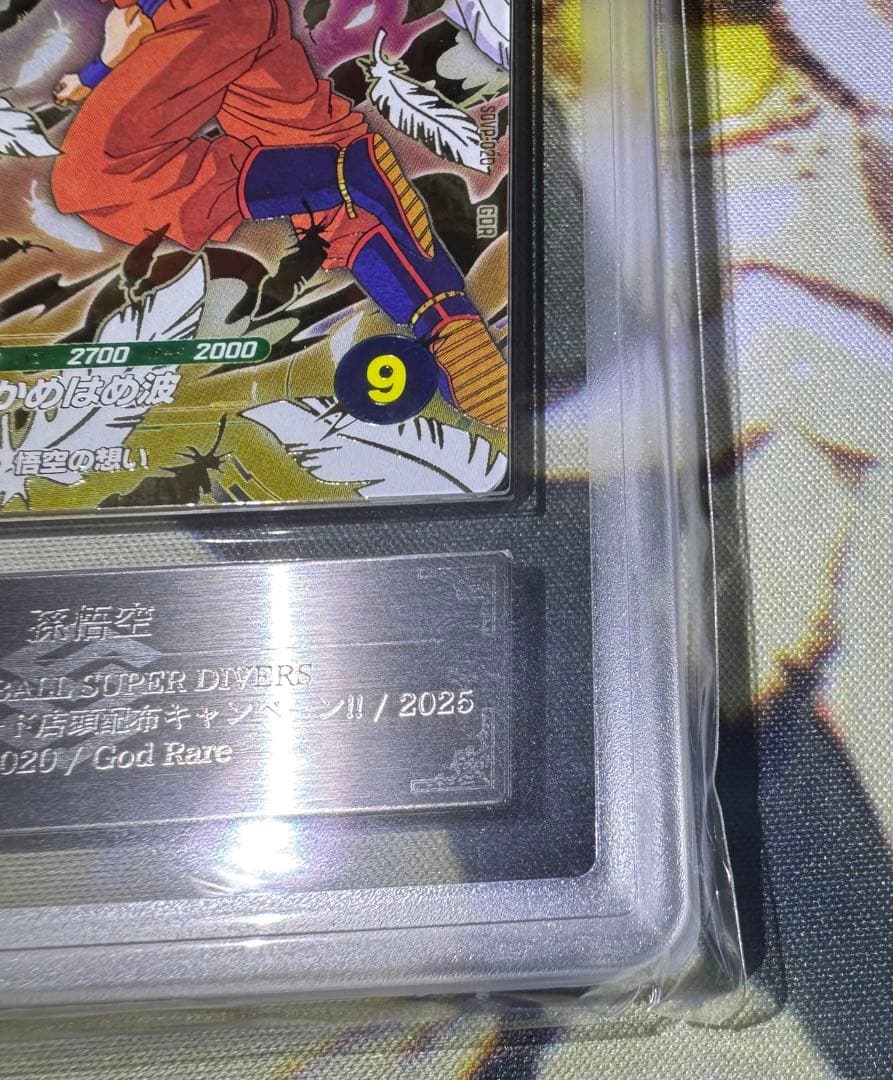 ドラゴンボールスーパーダイバーズ GDR 孫悟空 天使 ARS10 鑑定書付き