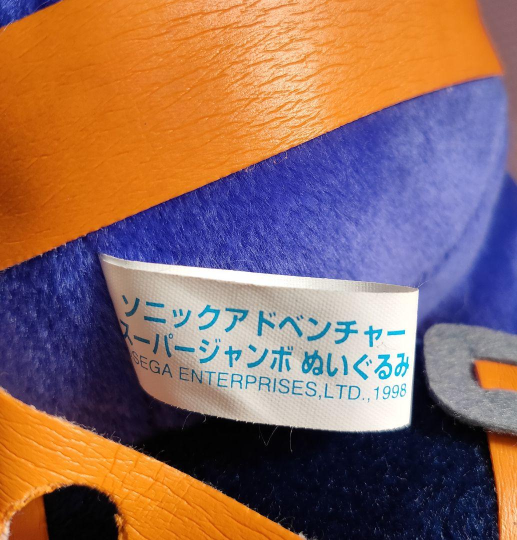 レトロ セガ　ソニックアドベンチャー　ビッグ・ザ・キャット　ぬいぐるみ