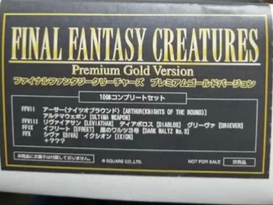 ファイナルファンタジー クリーチャーズ プレミアムゴールド フィギュア10体