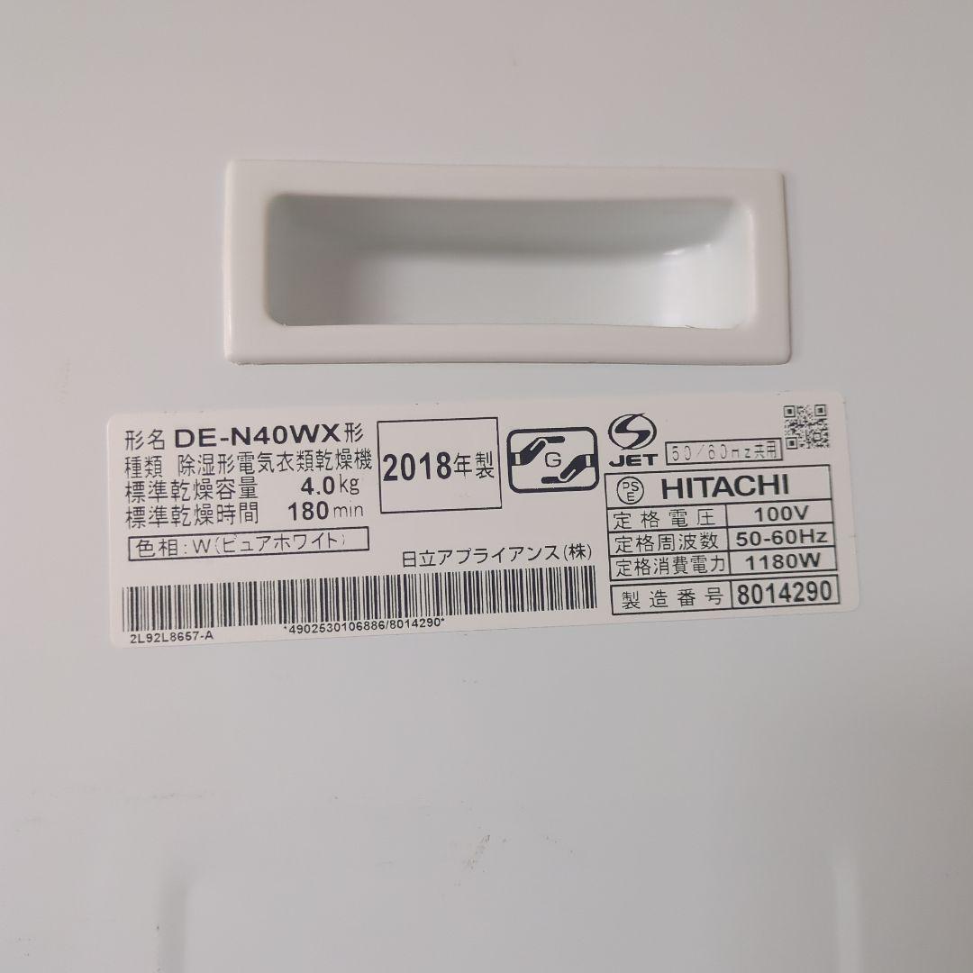 2018年製　日立(HITACHI) 4.0kg 電気衣類乾燥機