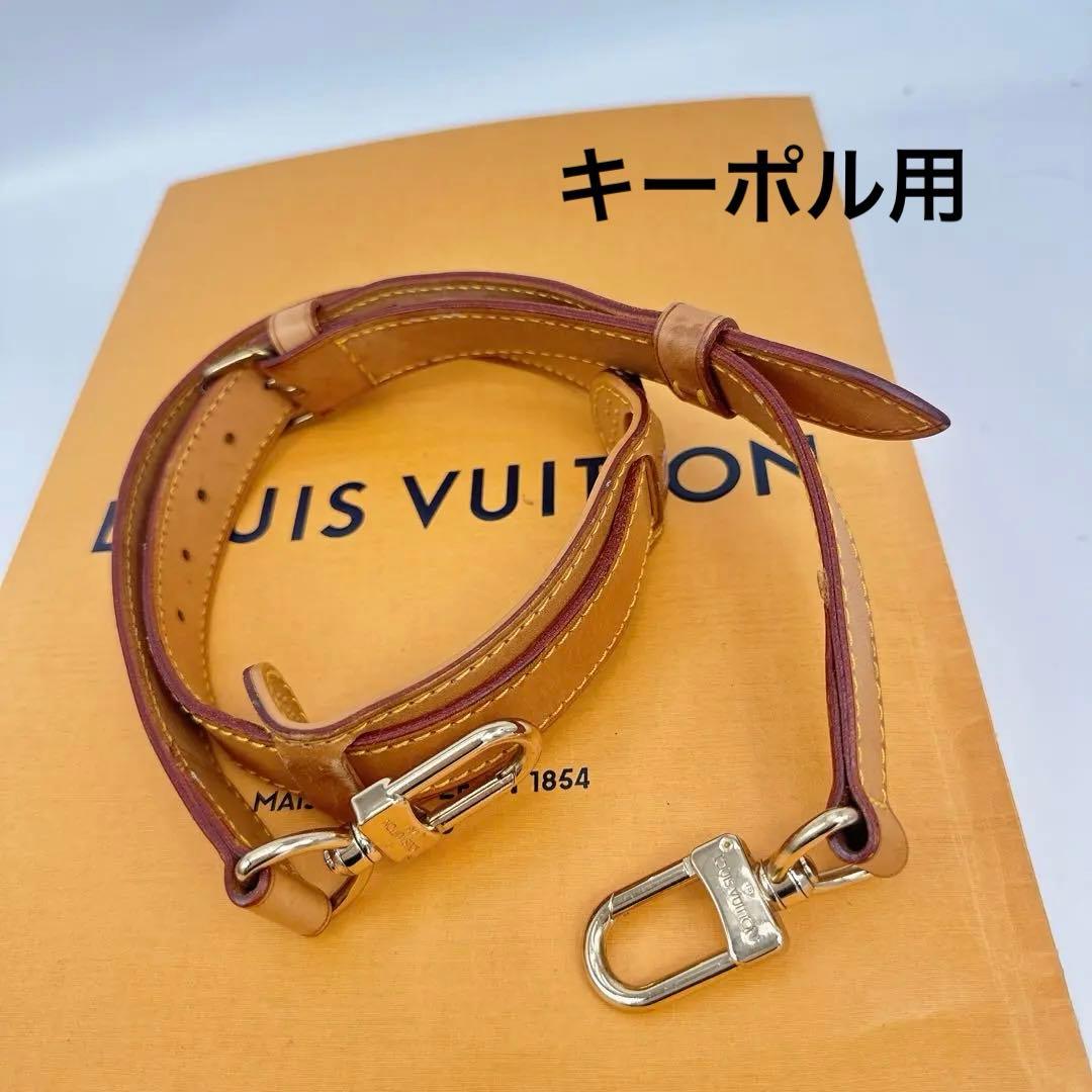 ルイヴィトン　モノグラム　キーポル用　ショルダーストラップ ショルダーストラップ（調整可能、幅3.5CM） モノグラム｜ルイ
