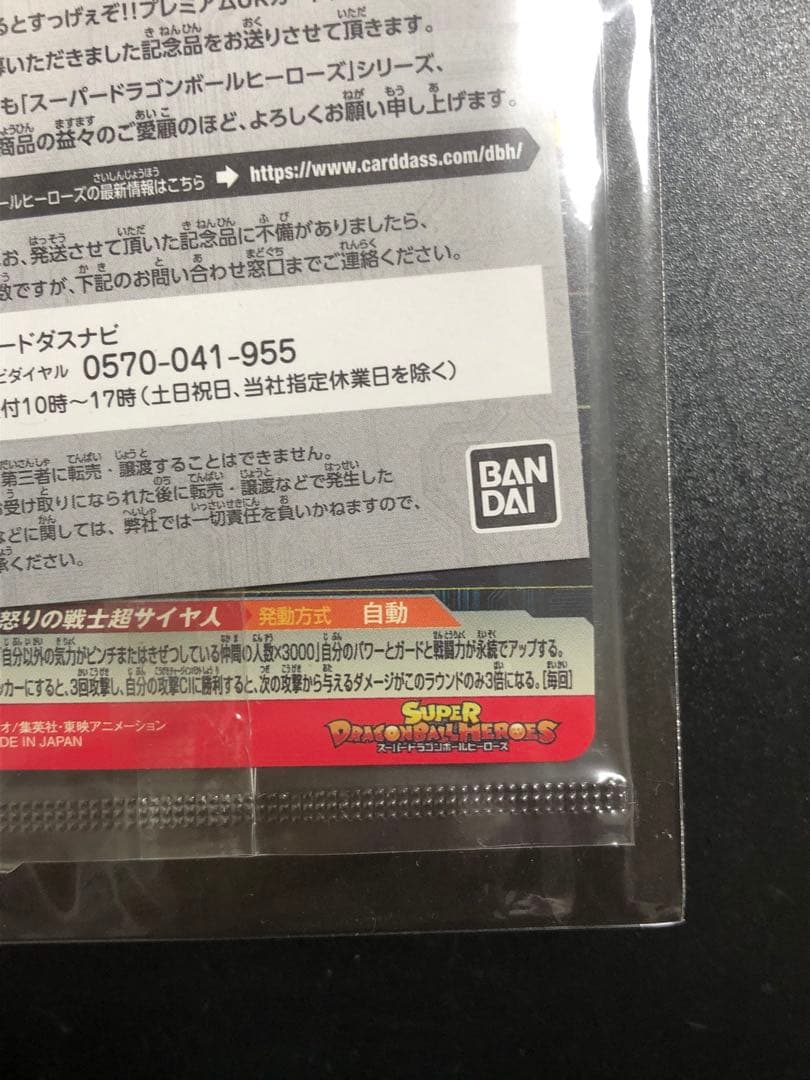 ugm4-067 孫悟空　完全未開封品 抽選当たり