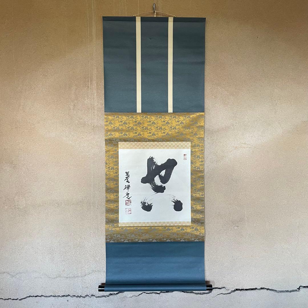 書画 | 宗 sou::お茶道具・着物のお店 井上禅定 禅定和尚 掛軸「