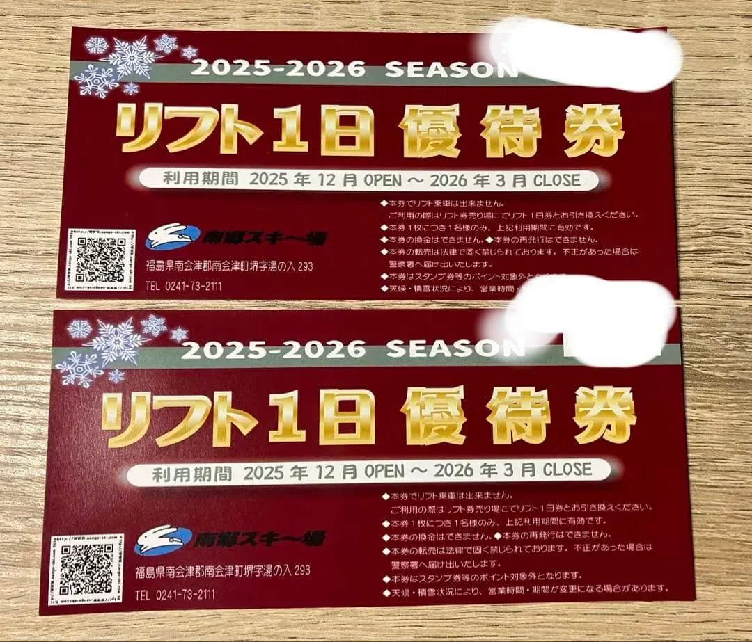 南郷スキー場 リフト1日優待券 2025-2026シーズン2枚 - メルカリ