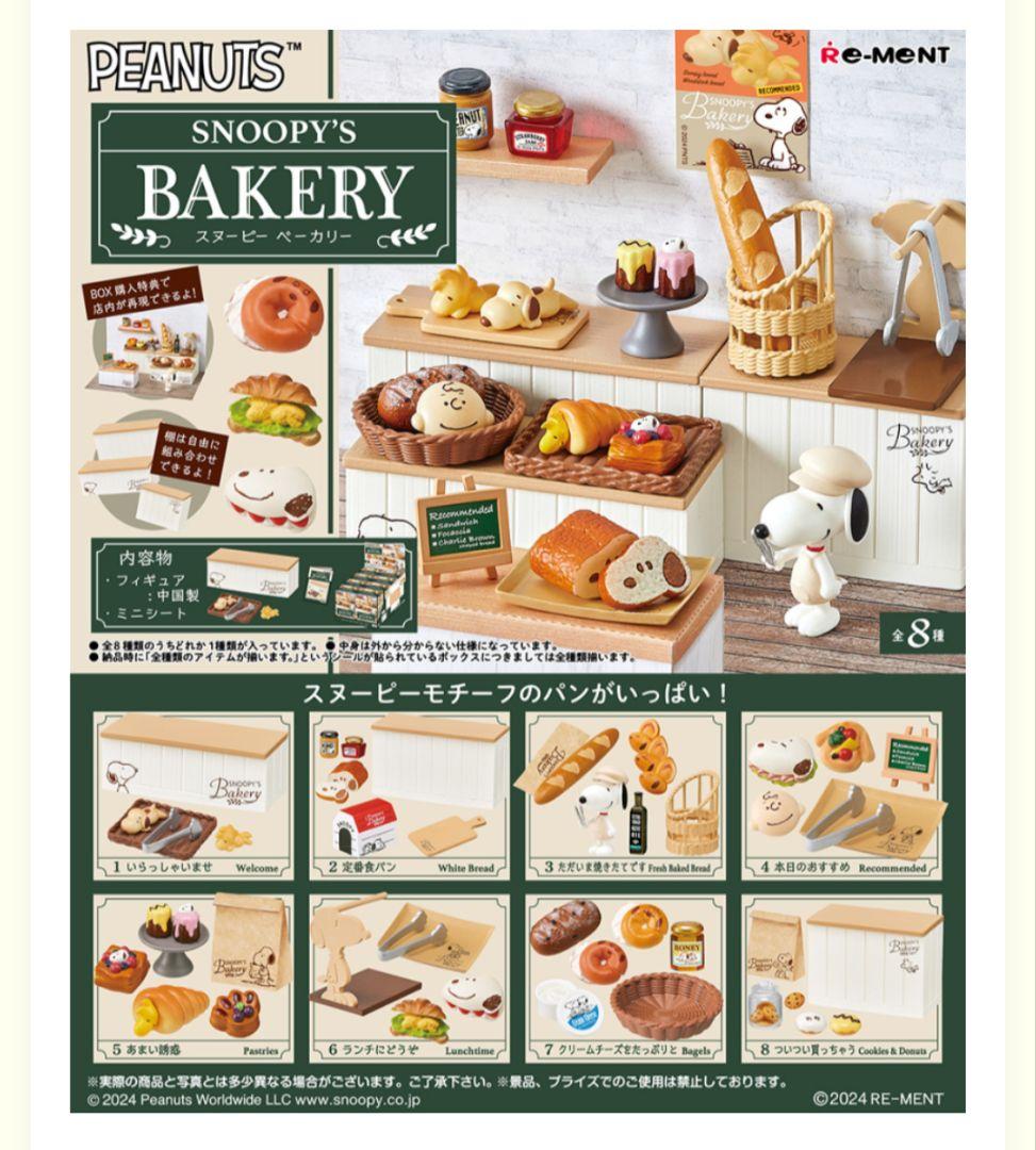 スヌーピー ベーカリー 全8種 1BOX リーメント 新品未開封
