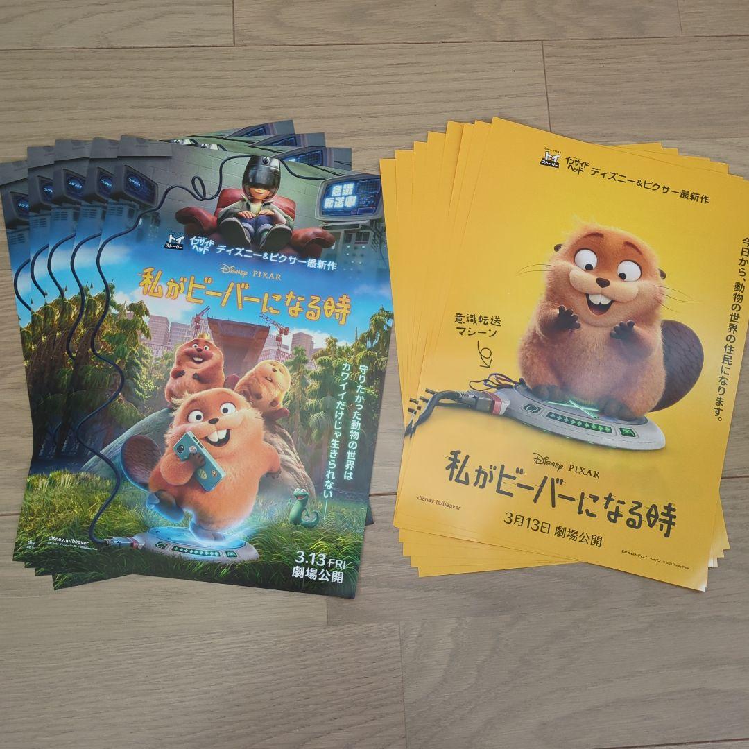 ディズニー・ピクサー 私がビーバーになる時 映画チラシ 2種類計13枚