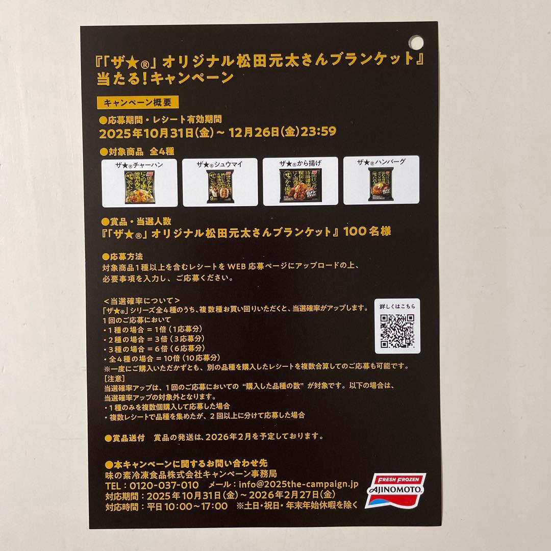 味の素 Travis Japan松田元太さん ブランケットキャンペーン 30枚