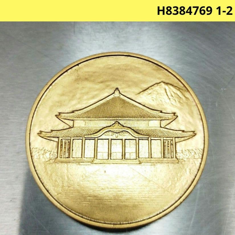 宗旨建立七百五十年 750年 慶祝記念 法華購三十万総登山 記念メダル