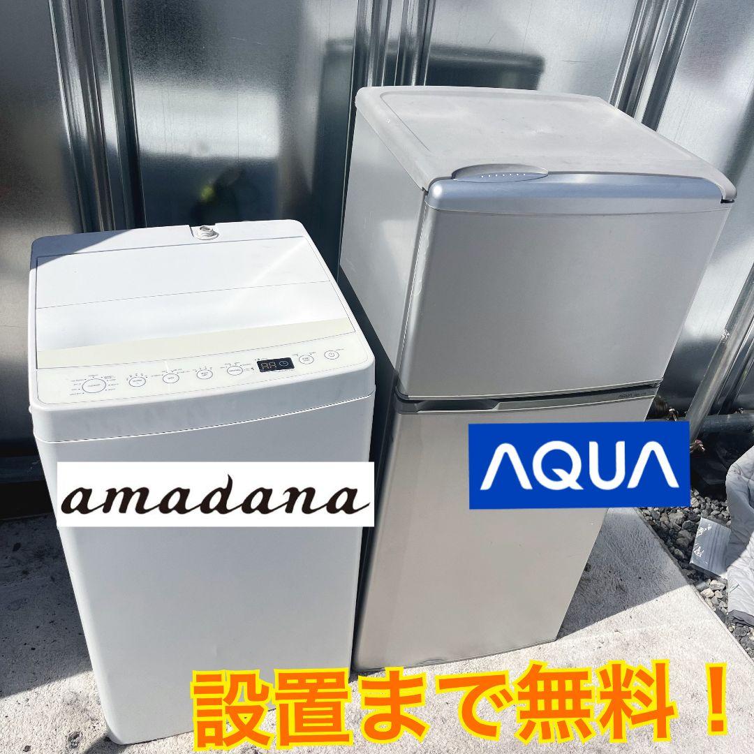 252設置まで対応 新生活　AQUA冷蔵庫　アマダナ洗濯機　人気モデル　セット 252設置まで対応 新生活 AQUA冷蔵庫 アマダナ洗濯機 人気モデル セット