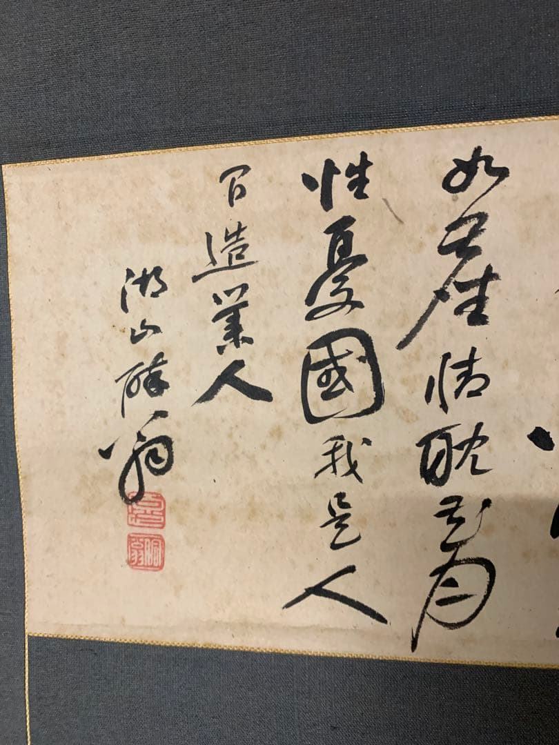 『X3861』小野湖山　天野方壺　幽石図　画賛