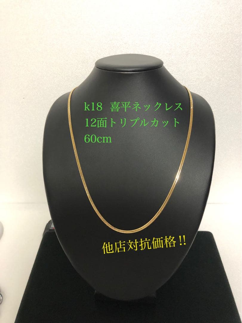 K18喜平ネックレス 12面トリプルカット 約60cm - メルカリ