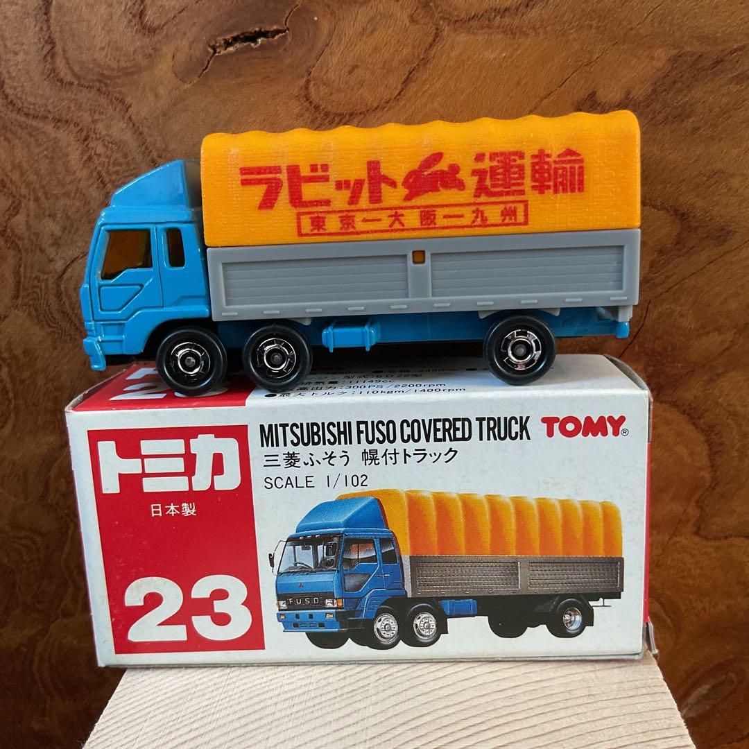 トミカ 三菱ふそう 幌付トラック カバー付きトラック 23 - メルカリ