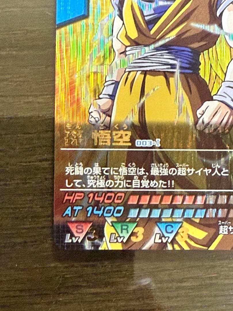 む**様 【美品】孫悟空スーパーサイヤ人3 爆レア ドラゴンボールデータカードダ