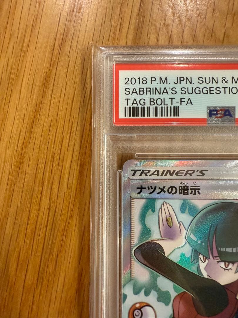 PSA10】ナツメの暗示 SR SM9 タッグボルト 109/095