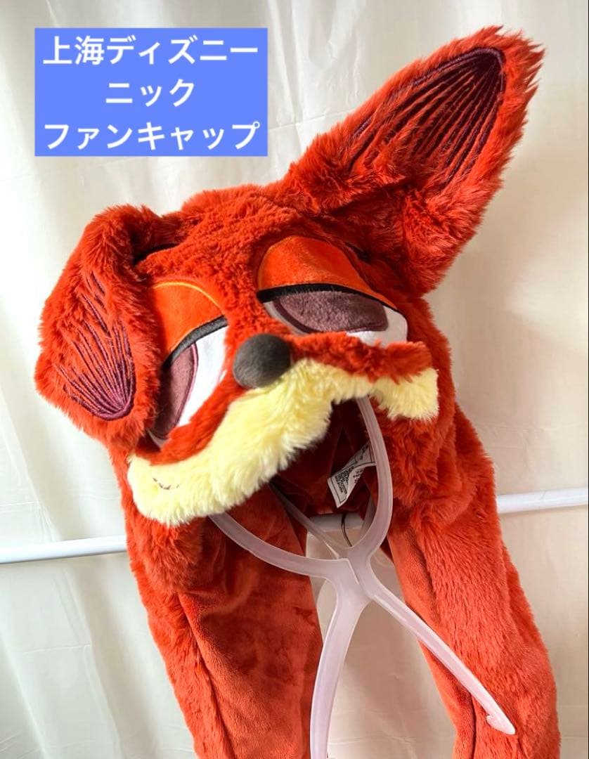 ニック ファンキャップ 耳動く 帽子 ズートピア 上海 ディズニー