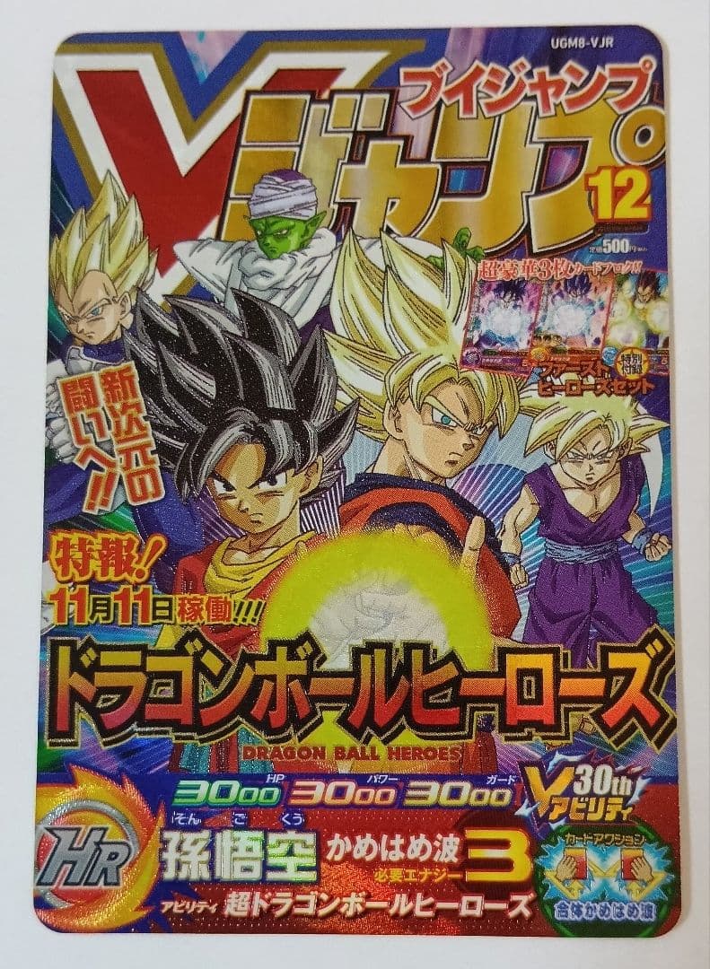 スーパードラゴンボールヒーローズ UGM8-VJR （Vジャンプ30周年記念
