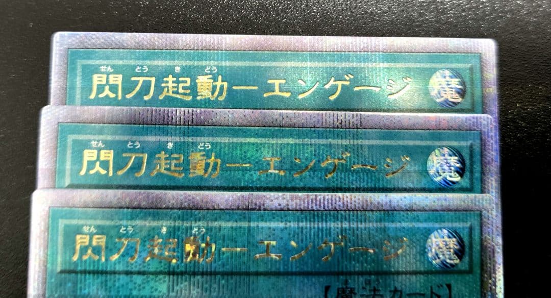 遊戯王　閃刀起動-エンゲージ　25thシークレットレア　絵違い3枚セット