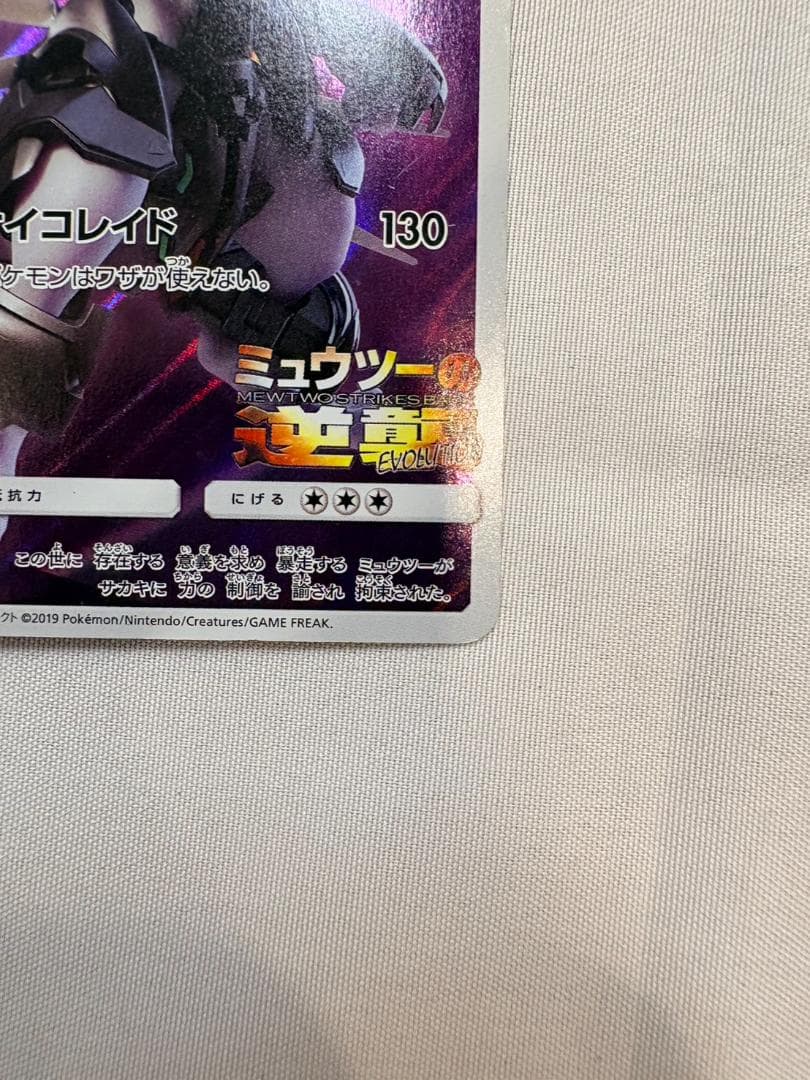 アーマードミュウツー 365/SM-P ミュウツーの逆襲 ポケモンカード