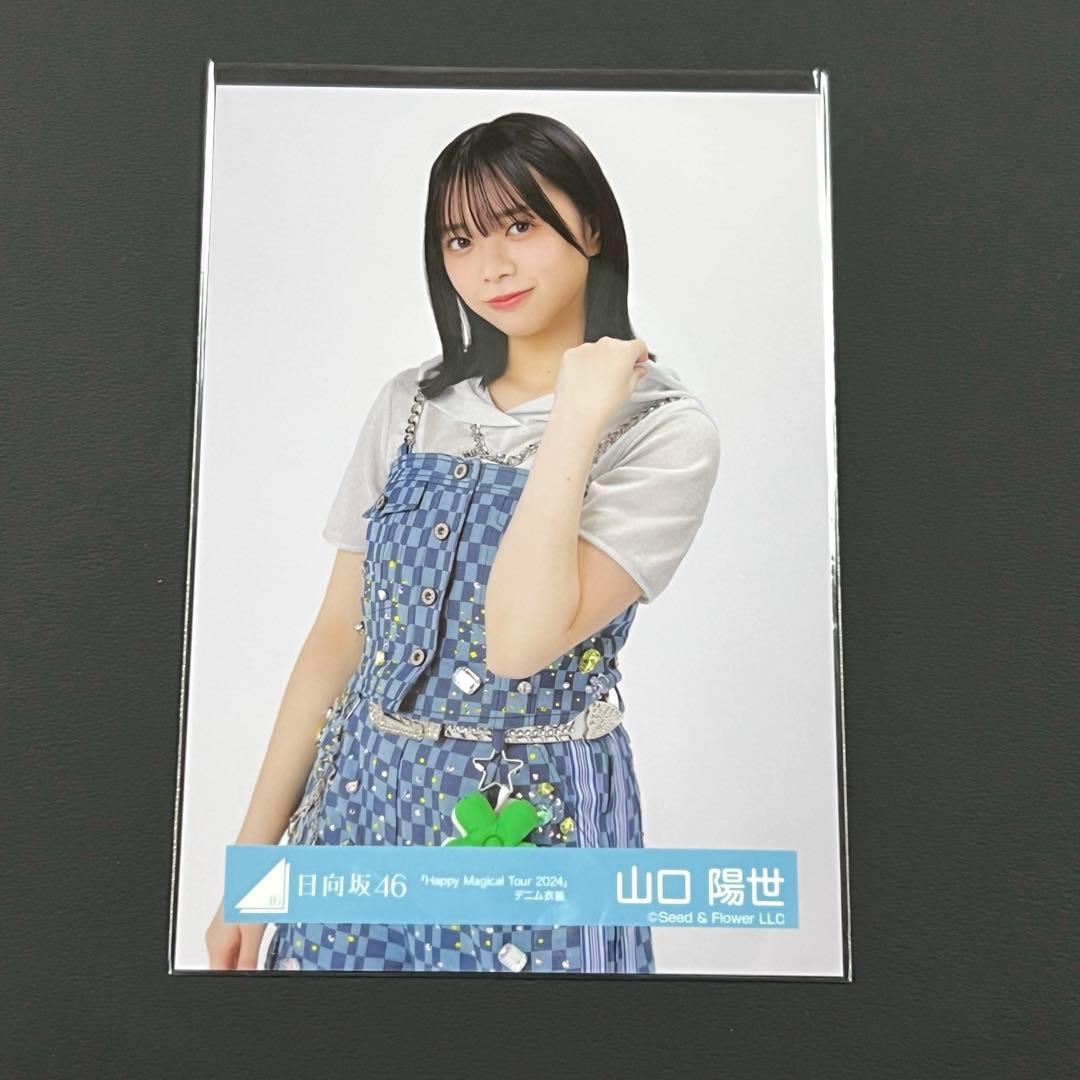 日向坂46生写真「HappyMagicalTour」デニム衣装 山口陽世 チュウ