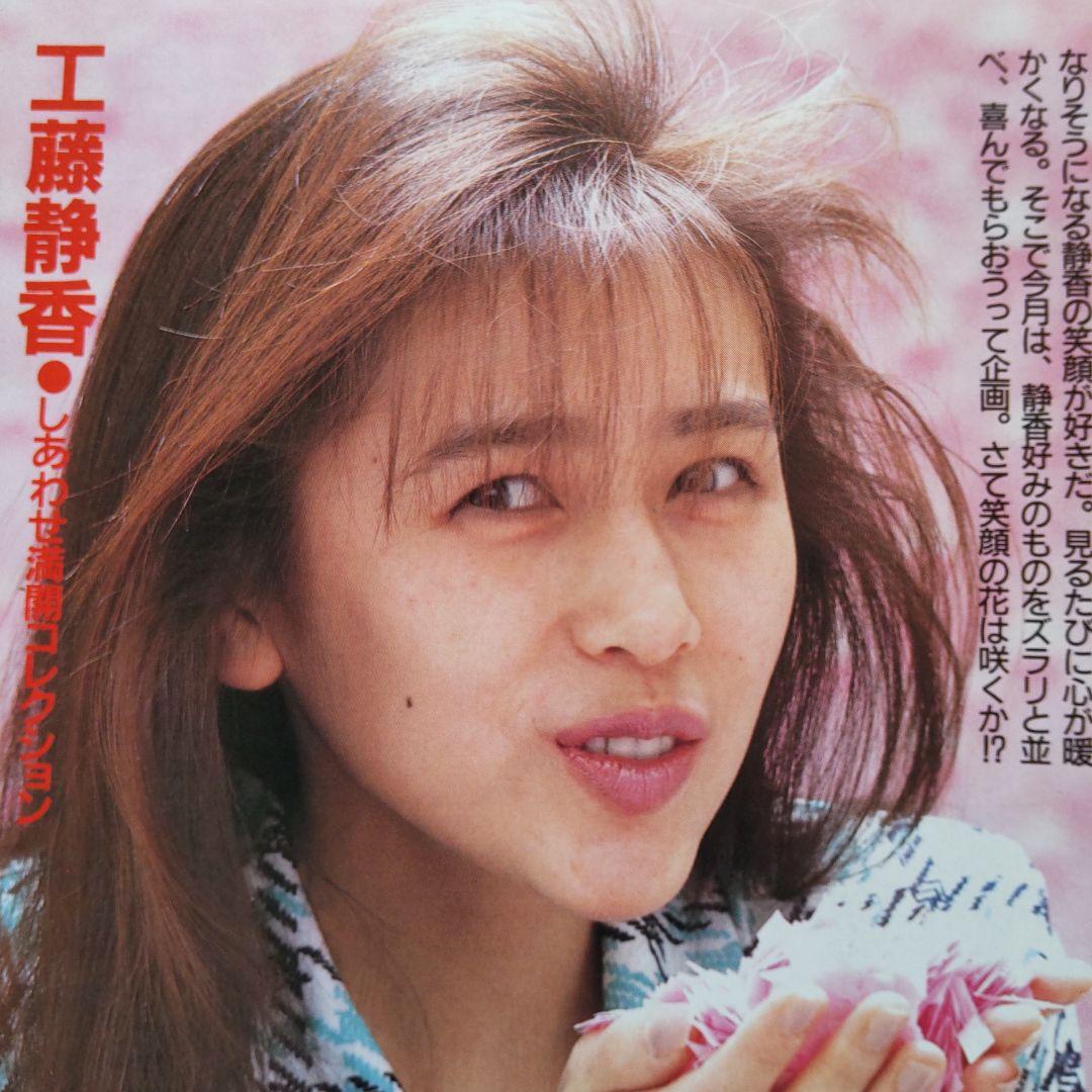 工藤 静香【2】 / 雑誌 切り抜き 昭和 アイドル レトロ - メルカリ