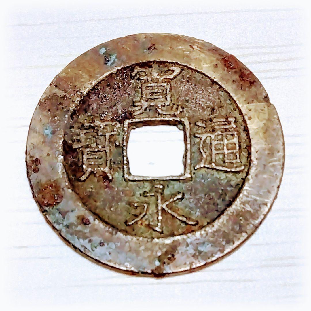 寛永通宝 4文銭 21波 短尾寛 江戸時代〜明治 @1768年（明和5年