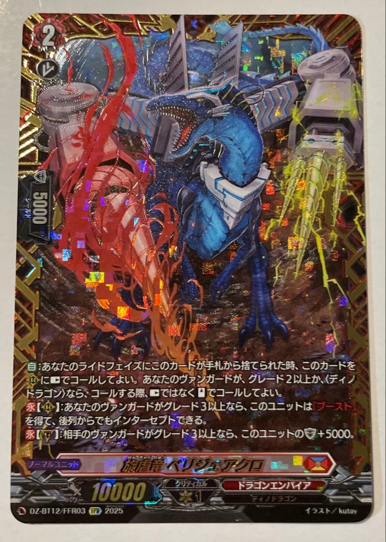 ヴァンガード 旋虐竜ベリジェアクロ FFR - メルカリ