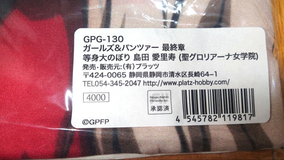 ガールズ＆パンツァー 聖グロ 等身大のぼりセット - メルカリ