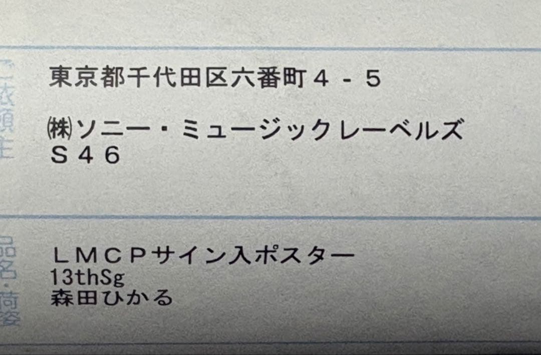 櫻坂46 森田ひかるUnhappy birthday構文 直筆サインポスター - メルカリ