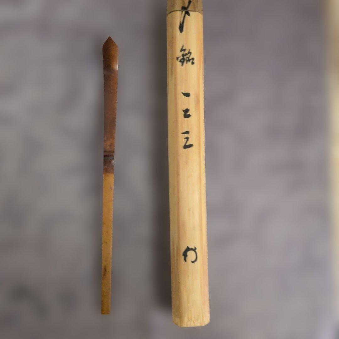 梶浦逸外老師茶杓 『一 二 三』 ひ ふ み - メルカリ
