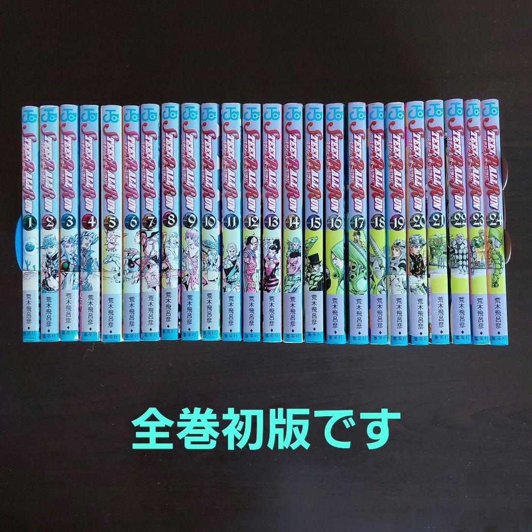 初版】STEEL BALL RUN スティール・ボール・ラン 全24巻セット