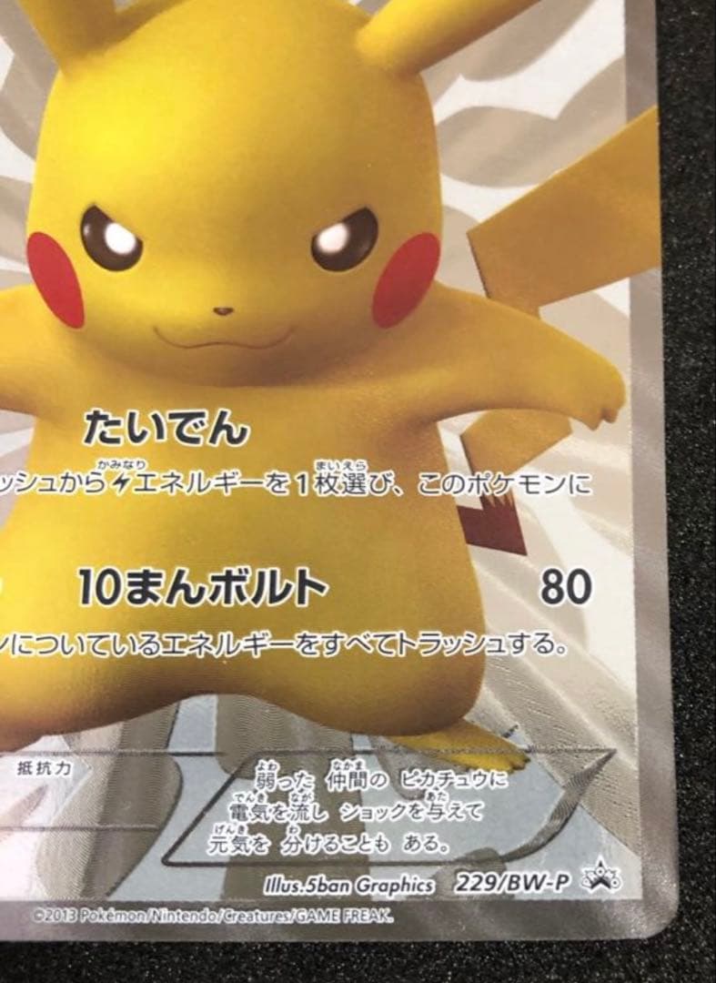 ピカチュウ　ポケモンセンター15周年　229/BW-P ポケカプロモ