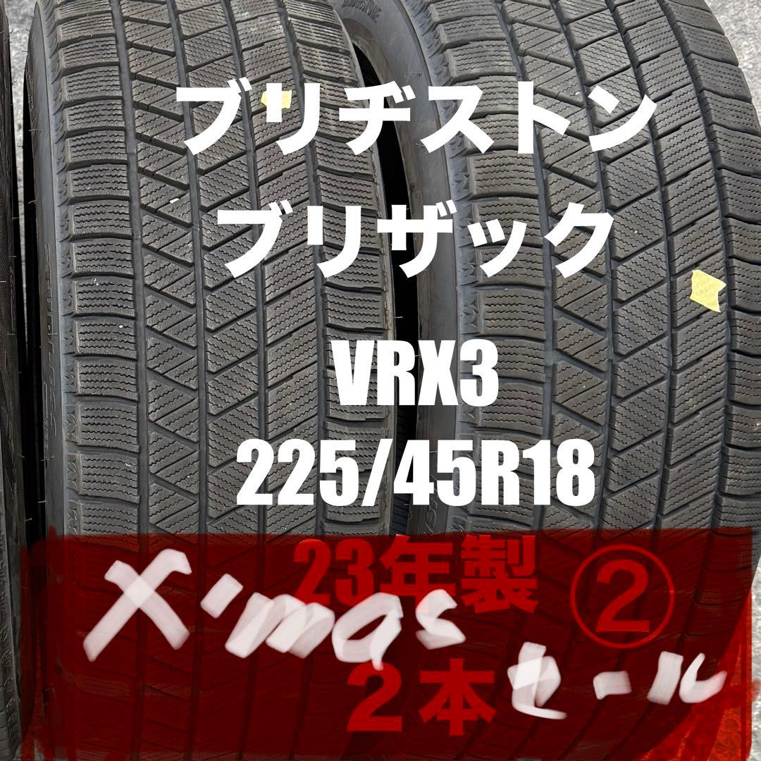 ブリヂストン VRX3 225/45R18 スタッドレス 2本 ブリザック VRX3 2本セット スタッドレスタイヤ 処分特価 225/45R18