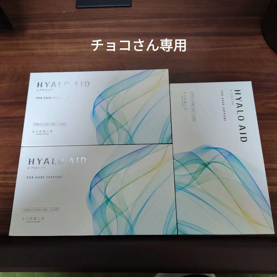 HYALO AID 足のサポート 30枚入（6枚×5袋)×３箱 ヒアロエイド 30枚（6枚×5袋）＆固定サポーター（ひざ用）北の快適工房