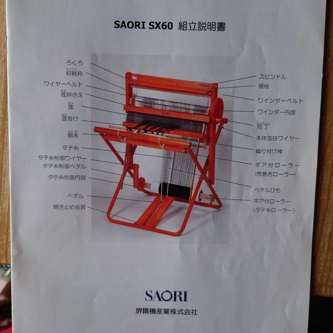 SAORI さをり 織機 織り機 SX60 織幅60㎝ 折りたたみ式 - メルカリ