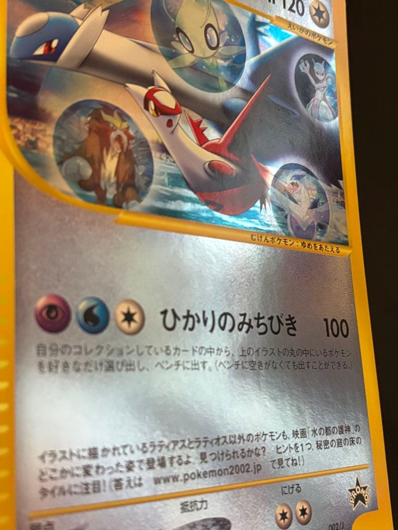 希少】ラティアスとラティオス ジャンボカード PROMO 002/J ポケモン