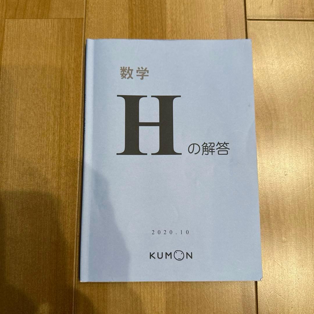 美品 公文式 KUMON 数学 H 解答書 算数・数学教材内容一覧表 - メルカリ