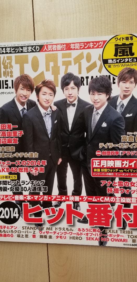 レア】嵐（arashi）日経エンタテインメント スーツ姿 5×20 - メルカリ