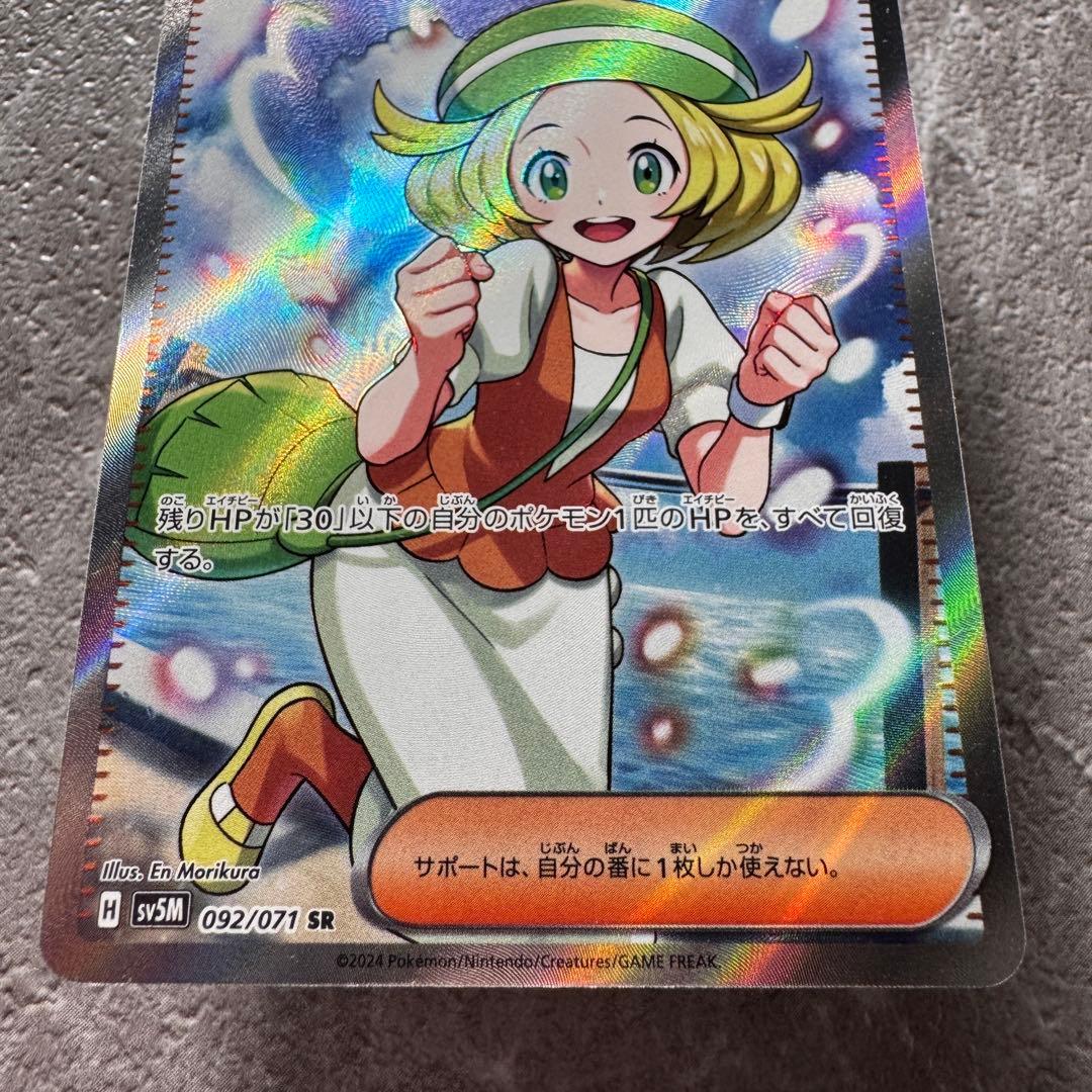 ベルのまごころ SR SV5M サイバージャッジ 092/071 ポケカ - メルカリ