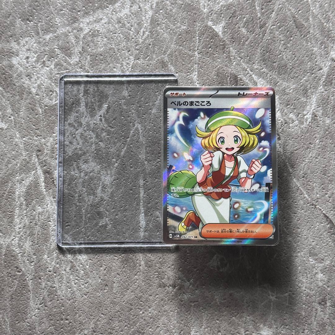 ベルのまごころ SR SV5M サイバージャッジ 092/071 ポケカ - メルカリ