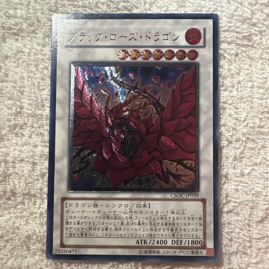 遊戯王 ブラック・ローズ・ドラゴン レリーフ CSOC-JP039 - メルカリ